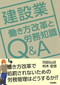 建設業　働き方改革と労務知識Q＆A [ 村木宏吉 ]