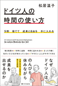 9割捨てて成果と自由を手に入れる ドイツ人の時間の使い方 [ 松居温子 ]