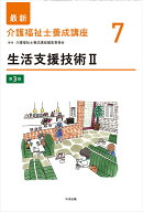 生活支援技術2　第3版