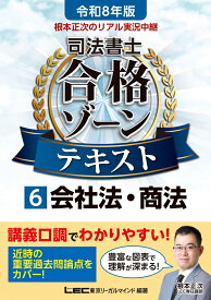 令和8年版 根本正次のリアル実況中継 司法書士 合格ゾーンテキスト 6 会社法・商法 （司法書士合格ゾーンシリーズ） [ 根本 正次 ]