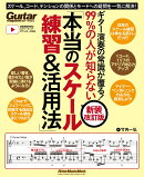 ギター演奏の常識が覆る！99%の人が知らない「本当のスケール練習&活用法」【新装改訂版】　スケール、コード、テンションの関係とモードへの疑問を一気に解決！