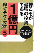 株こそが最強の投資である　1億円稼ぐテクニック　5　新書版