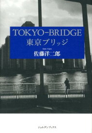 東京ブリッジ （ジョルダンブックス） [ 佐藤洋二郎 ]