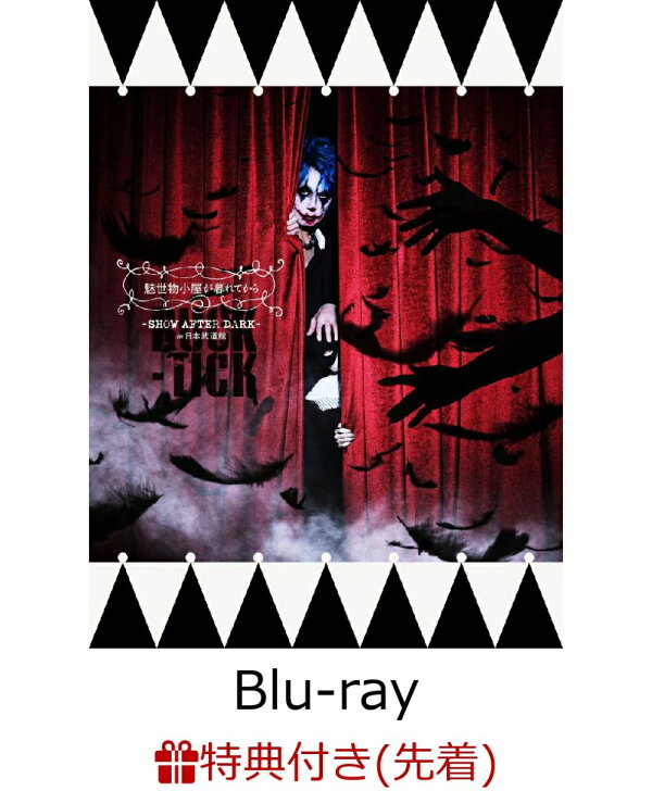 楽天ブックス: 【先着特典】魅世物小屋が暮れてから～SHOW AFTER DARK  