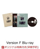 【楽天ブックス限定早期予約特典】ミュージカル『SPY×FAMILY』<Blu-ray通常版(Version F)>【Blu-ray】(ロイド イ…