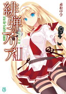 緋弾のアリアXLII ゼロの帰隊（42）