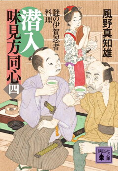 楽天ブックス 潜入 味見方同心 四 謎の伊賀忍者料理 風野 真知雄 本