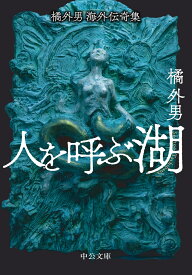 橘外男海外伝奇集 人を呼ぶ湖 （中公文庫　た19-6） [ 橘外男 ]