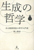 生成の哲学　ある精神科医の哲学入門書 [ 野上憲彦 ]