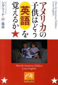 アメリカの子供はどう英語を覚えるか （祥伝社黄金文庫） [ 塩谷シグリッド・H． ]