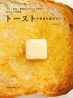 トーストの発想と組み立て コク、甘み、塩味のバランスで作る　おいしさの探求 [ ナガタ ユイ ]