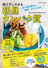 老けずにやせる　朝昼タンパク質レシピ （扶桑社ムック） [ おにゃ ]