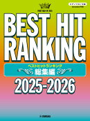 ピアノソロ ベストヒットランキング総集編 〜2025-2026〜