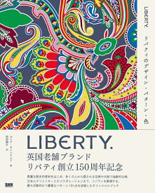 リバティのデザイン・パターン・色 LIBERTY. [ カシア・セントクレア ]