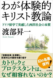 わが体験的キリスト教論 ドイツ留学で実感した西洋社会の本質 [ 渡部昇一 ]