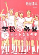 学校の時間　下 ホットな女の子