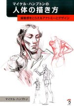 楽天ブックス マイケル ハンプトンの人体の描き方 マイケル ハンプトン 本