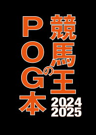 競馬王のPOG本 2024-2025 （GW MOOK　897） [ 競馬王編集部 ]