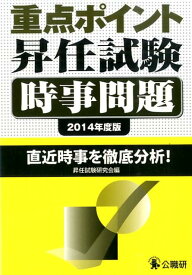 重点ポイント昇任試験時事問題（2014年度版） 直近時事を徹底分析！ [ 昇任試験研究会（公職研） ]