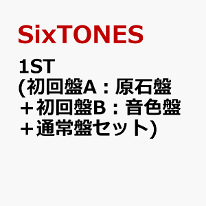 1ST (初回盤A:原石盤+初回盤B:音色盤+通常盤セット) [ SixTONES ]