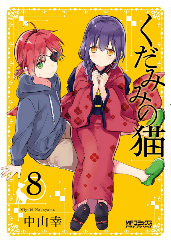 楽天ブックス: くだみみの猫 8 - 中山 幸 - 9784040653426 : 本 