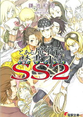 とある魔術の禁書目録SS（2）