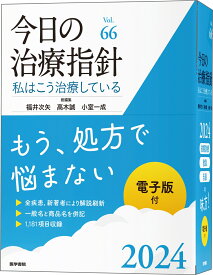 今日の治療指針　2024年版［デスク判］ 私はこう治療している [ 福井 次矢 ]