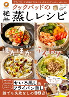 クックパッドの絶品蒸しレシピ （TJMOOK） [ クックパッド株式会社 ]