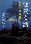 怪異な話