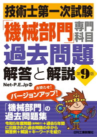 技術士第一次試験「機械部門」専門科目過去問題 解答と解説(第9版) [ Net-P.E.Jp ]