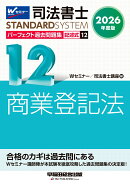 2026年度版　司法書士　パーフェクト過去問題集　12　記述式　商業登記法