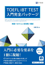 TOEFL iBT(R)TEST　入門完全パッケージ [ 杉原　充 ]