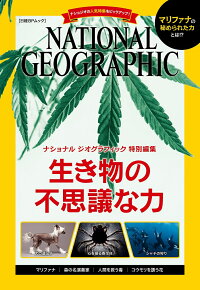 楽天ブックス 生き物の不思議な力 マリファナの科学 犬の遺伝子 心を操る寄生体 日経ナショナルジオグラフィック社 本