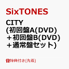CITY (初回盤A(DVD)＋初回盤B(DVD)＋通常盤セット)