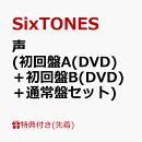 【先着特典】声 (初回盤A(DVD)＋初回盤B(DVD)＋通常盤セット)(「声」を伝える吹き出し型メモパッド+ユニット楽曲絵…