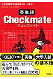 英単語checkmate 『大学英語教育学会基本語リスト』に基づく [ 村田年 ]