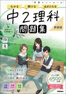 ニューコース問題集　中2理科　新装版