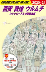 D07　地球の歩き方　西安　敦煌　ウルムチ　シルクロードと中国北西部　2020〜2021
