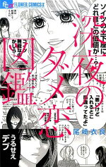 楽天ブックス 深夜のダメ恋図鑑 尾崎衣良 本