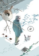 オヤジとにゃん吉（5）