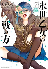 永世乙女の戦い方（7） （ビッグ コミックス） [ くずしろ ]