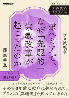 世界史のリテラシー　ボヘミアで、なぜ「先駆的」宗教改革が起こったのか フス派戦争 （教養・文化シリー…