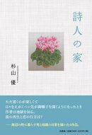 詩人の家