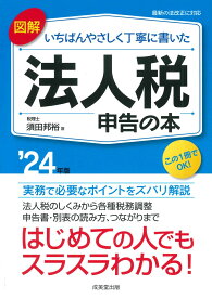 図解　いちばんやさしく丁寧に書いた　法人税申告の本 '24年版 [ 須田　邦裕 ]