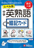 中学　英熟語　暗記カード