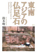東南アジアの仏足石