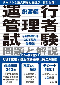 運行管理者試験 問題と解説 令和8年3月CBT試験受験版 旅客編 [ 公論出版 ]