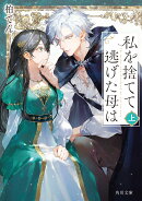 私を捨てて逃げた母は　上（1）