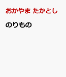 おしてめくってボタンえほん　のりもの