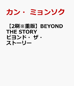 【2刷※重版】BEYOND THE STORY ビヨンド・ザ・ストーリー 10-YEAR　RECORD　OF　BTS [ カン・ミョンソク ]